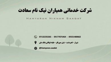 شرکت خدماتی همیاران نیک نام سعادت در شیراز