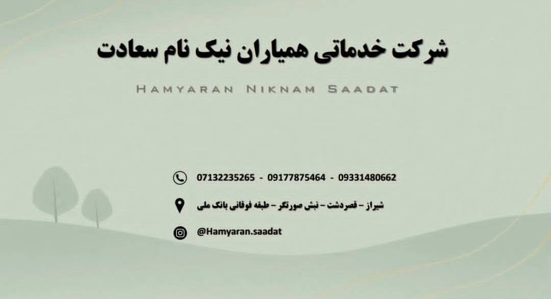 شرکت خدماتی همیاران نیک نام سعادت در شیراز