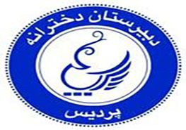 دبیرستان غیرانتفاعی دخترانه پردیس شیراز