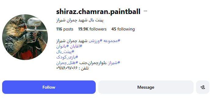 پینت بال شهید چمران شیراز