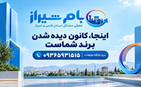 تبلیغات بام شیراز