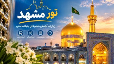 تور مشهد از شیراز