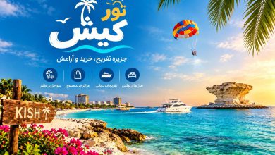 تور کیش از شیراز