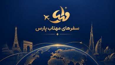 سفرهای مهتاب پارس