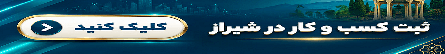 ثبت درخواست کسب و کار در بام شیراز